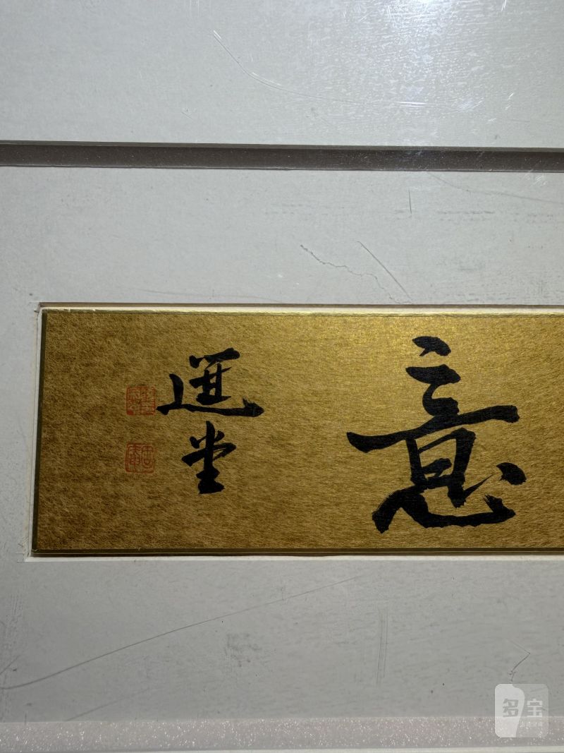 当代 饶宗颐书“如意”镜片 - 图5